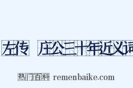 左传·庄公三十年近义词是什么意思的图片